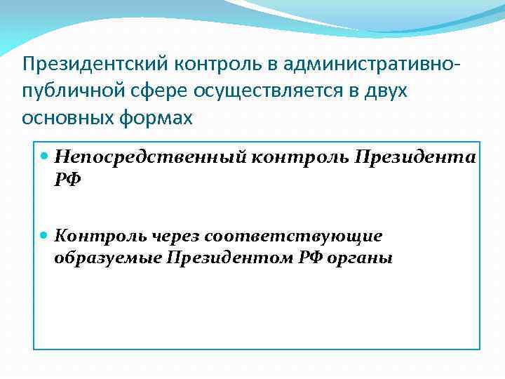 Президентский контроль в административнопубличной сфере осуществляется в двух основных формах Непосредственный контроль Президента РФ