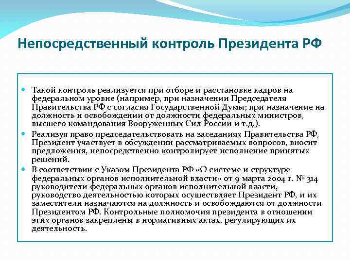 Непосредственный контроль Президента РФ Такой контроль реализуется при отборе и расстановке кадров на федеральном