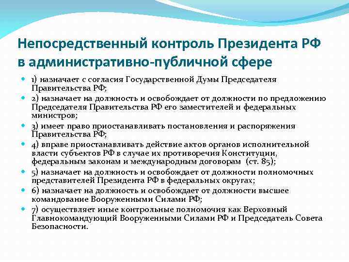 Непосредственный контроль Президента РФ в административно-публичной сфере 1) назначает с согласия Государственной Думы Председателя