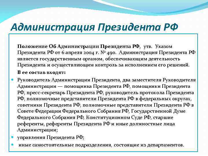 Администрация Президента РФ Положение Об Администрации Президента РФ, утв. Указом Президента РФ от 6