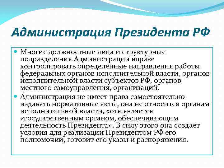 Администрация Президента РФ Многие должностные лица и структурные подразделения Администрации вправе контролировать определенные направления