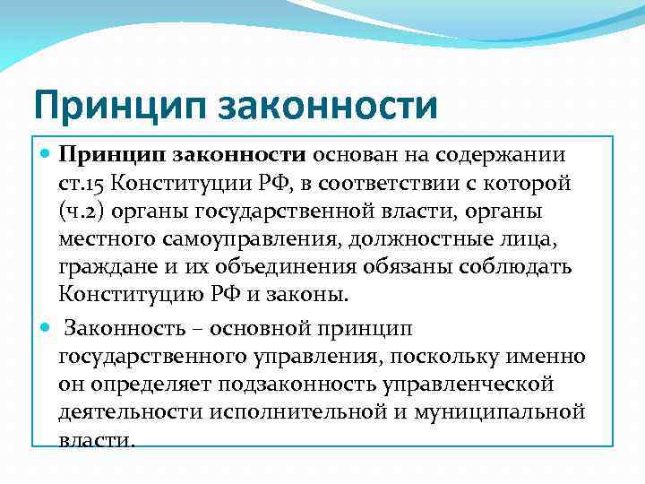 Принцип законности основан на содержании ст. 15 Конституции РФ, в соответствии с которой (ч.