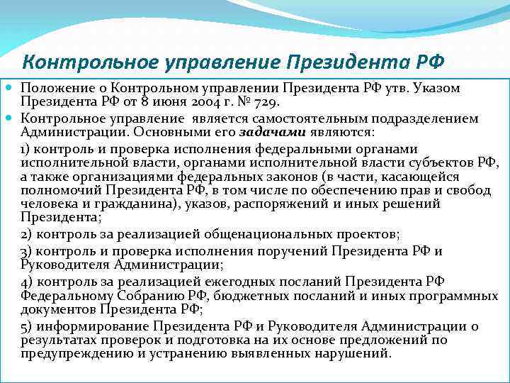 Контрольное управление Президента РФ Положение о Контрольном управлении Президента РФ утв. Указом Президента РФ