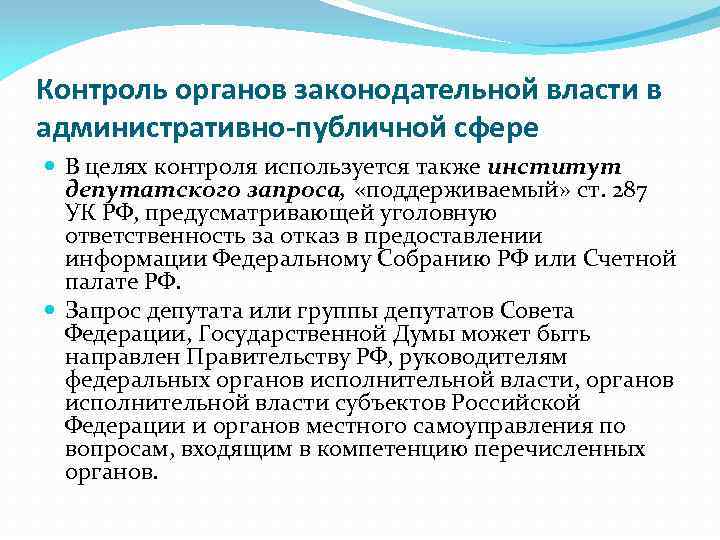 Контроль органов законодательной власти в административно-публичной сфере В целях контроля используется также институт депутатского