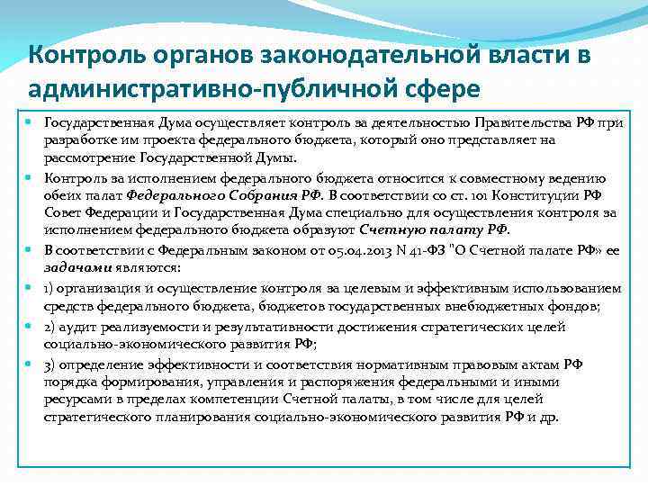 Контроль органов законодательной власти в административно-публичной сфере Государственная Дума осуществляет контроль за деятельностью Правительства