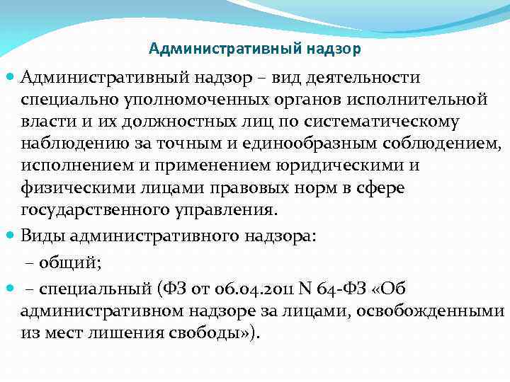 Административный надзор – вид деятельности специально уполномоченных органов исполнительной власти и их должностных лиц