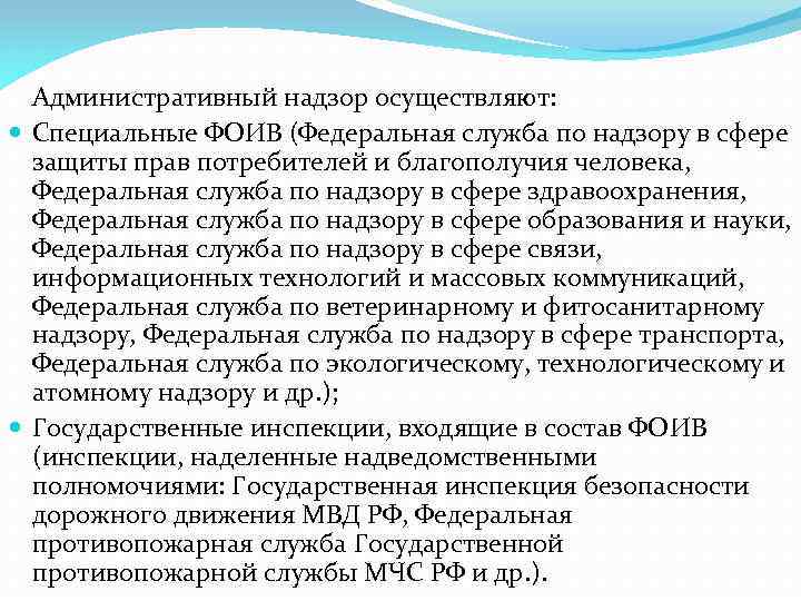 Федеральным органом исполнительной власти осуществляющим надзор