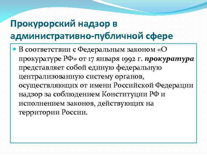 Прокурорский надзор в административно-публичной сфере В соответствии с Федеральным законом «О прокуратуре РФ» от