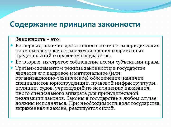 Содержание принципа законности Законность – это: Во-первых, наличие достаточного количества юридических норм высокого качества