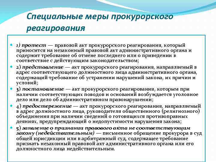 Специальные меры прокурорского реагирования 1) протест — правовой акт прокурорского реагирования, который приносится на