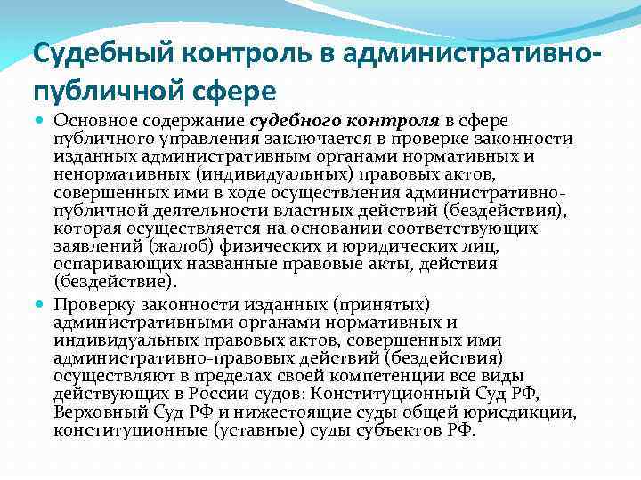 Судебный контроль в административнопубличной сфере Основное содержание судебного контроля в сфере публичного управления заключается