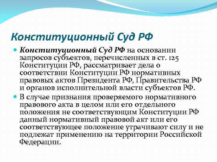 Конституционный Суд РФ на основании запросов субъектов, перечисленных в ст. 125 Конституции РФ, рассматривает