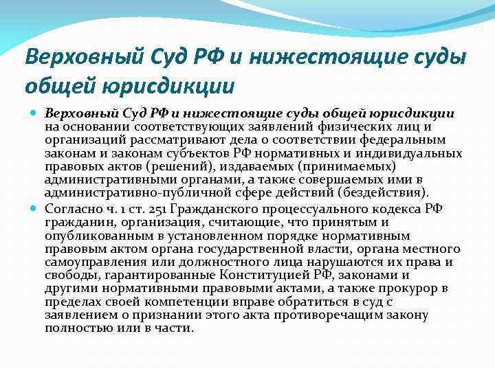 Верховный Суд РФ и нижестоящие суды общей юрисдикции на основании соответствующих заявлений физических лиц