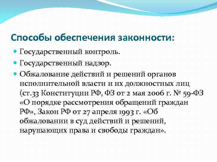 Способы обеспечения законности: Государственный контроль. Государственный надзор. Обжалование действий и решений органов исполнительной власти