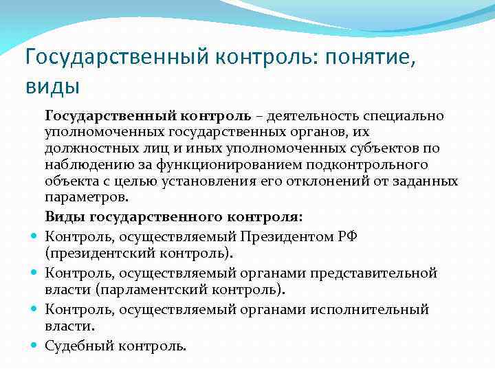 Государственный контроль: понятие, виды Государственный контроль – деятельность специально уполномоченных государственных органов, их должностных