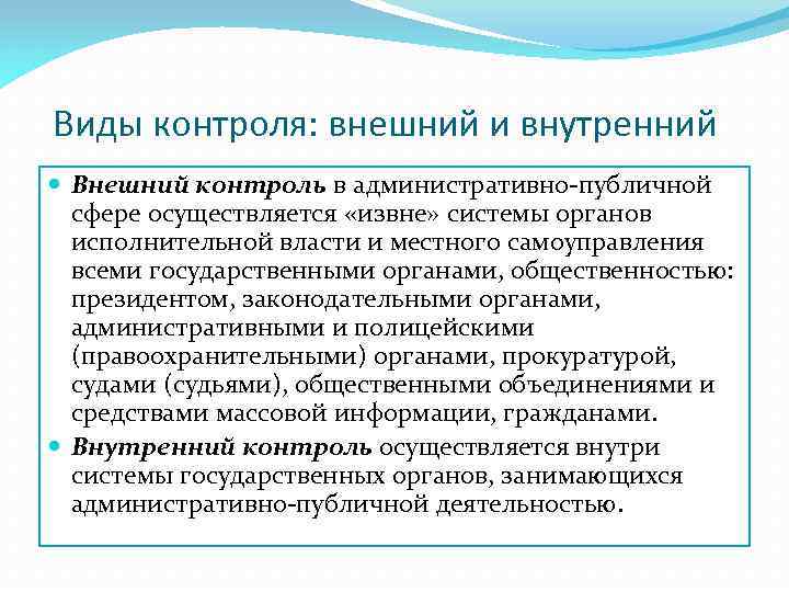 Виды контроля: внешний и внутренний Внешний контроль в административно-публичной сфере осуществляется «извне» системы органов