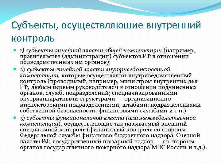 Субъекты, осуществляющие внутренний контроль 1) субъекты линейной власти общей компетенции (например, правительства (администрации) субъектов