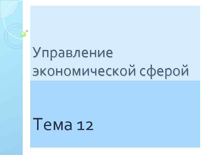 Управление экономической сферой Тема 12 