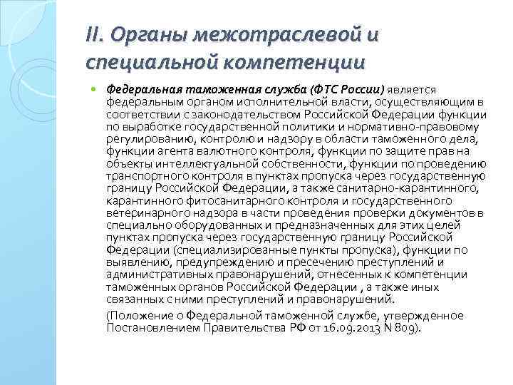 II. Органы межотраслевой и специальной компетенции Федеральная таможенная служба (ФТС России) является федеральным органом