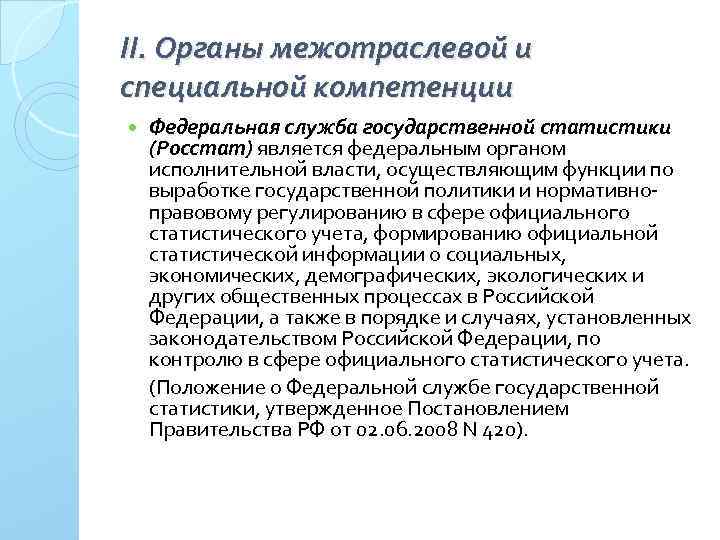 II. Органы межотраслевой и специальной компетенции Федеральная служба государственной статистики (Росстат) является федеральным органом