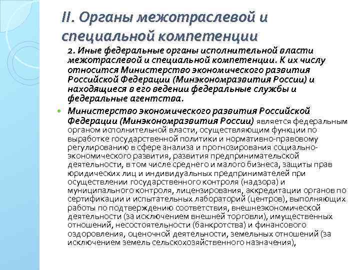 II. Органы межотраслевой и специальной компетенции 2. Иные федеральные органы исполнительной власти межотраслевой и