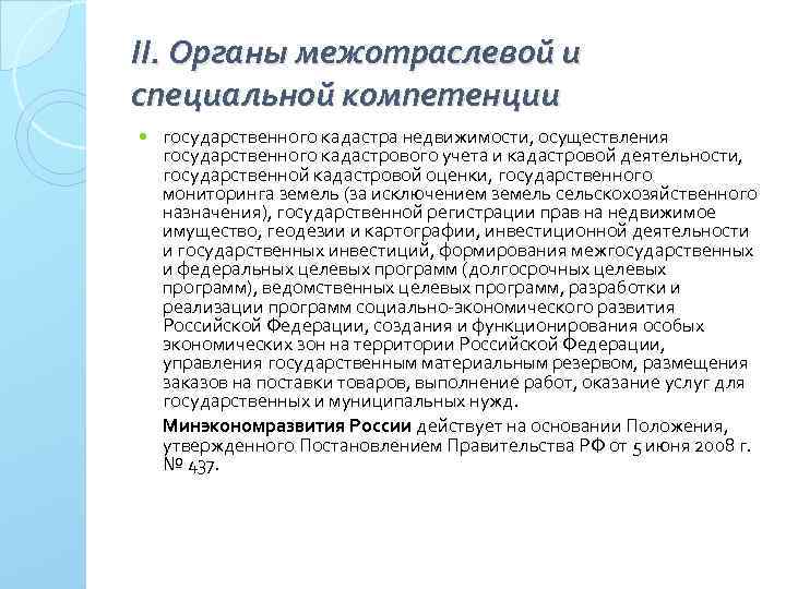 II. Органы межотраслевой и специальной компетенции государственного кадастра недвижимости, осуществления государственного кадастрового учета и