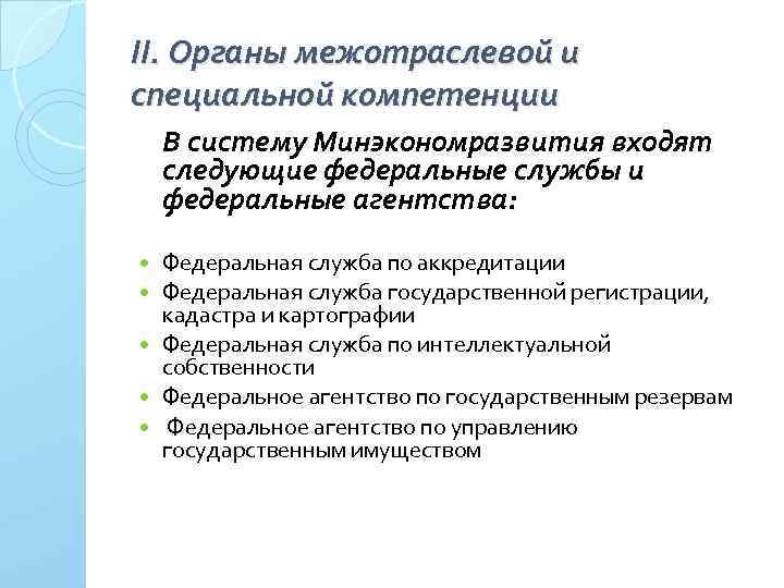 II. Органы межотраслевой и специальной компетенции В систему Минэкономразвития входят следующие федеральные службы и