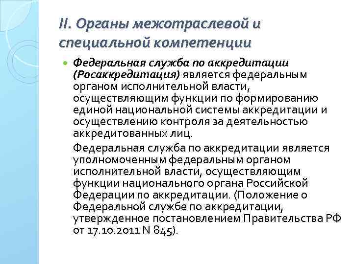 II. Органы межотраслевой и специальной компетенции Федеральная служба по аккредитации (Росаккредитация) является федеральным органом