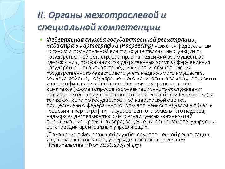 II. Органы межотраслевой и специальной компетенции Федеральная служба государственной регистрации, кадастра и картографии (Росреестр)