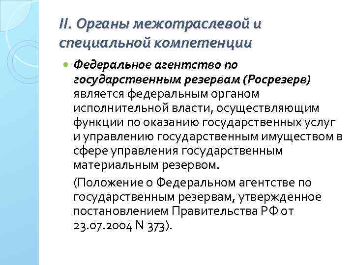 II. Органы межотраслевой и специальной компетенции Федеральное агентство по государственным резервам (Росрезерв) является федеральным