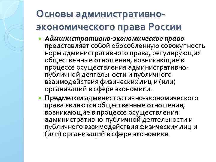 Основы административноэкономического права России Административно-экономическое право представляет собой обособленную совокупность норм административного права, регулирующих