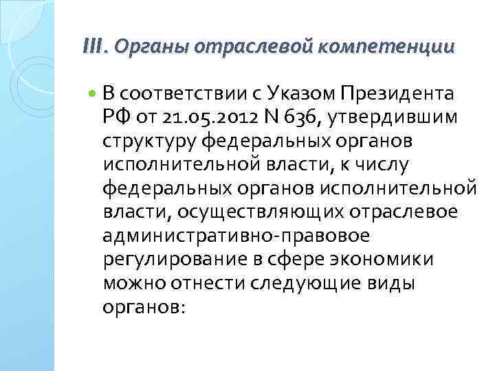 III. Органы отраслевой компетенции В соответствии с Указом Президента РФ от 21. 05. 2012