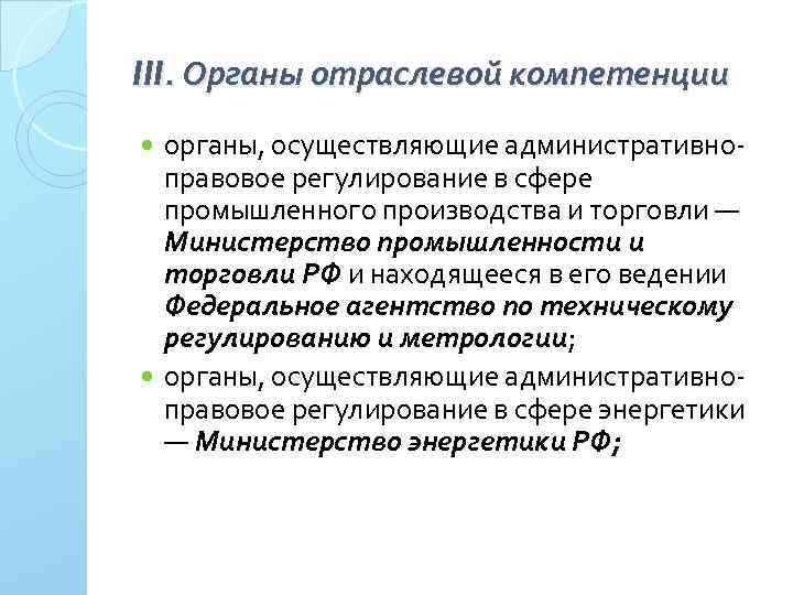 III. Органы отраслевой компетенции органы, осуществляющие административно правовое регулирование в сфере промышленного производства и