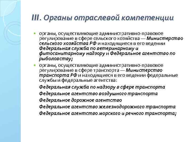 III. Органы отраслевой компетенции органы, осуществляющие административно правовое регулирование в сфере сельского хозяйства —