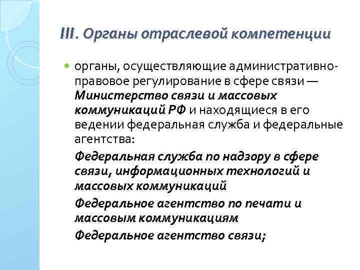 III. Органы отраслевой компетенции органы, осуществляющие административно правовое регулирование в сфере связи — Министерство