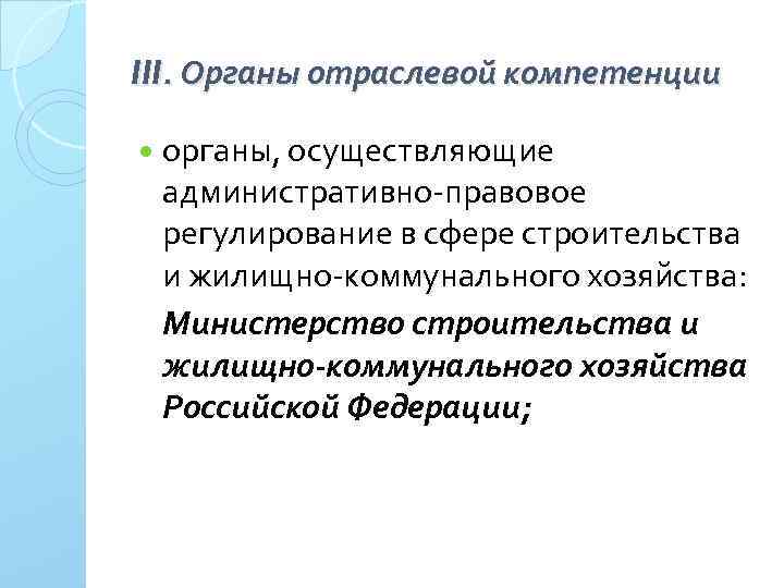 III. Органы отраслевой компетенции органы, осуществляющие административно правовое регулирование в сфере строительства и жилищно