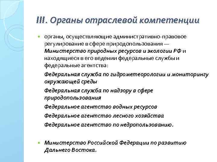 III. Органы отраслевой компетенции органы, осуществляющие административно правовое регулирование в сфере природопользования — Министерство