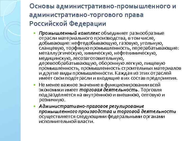 Основы административно-промышленного и административно-торгового права Российской Федерации Промышленный комплекс объединяет разнообразные отрасли материального производства,