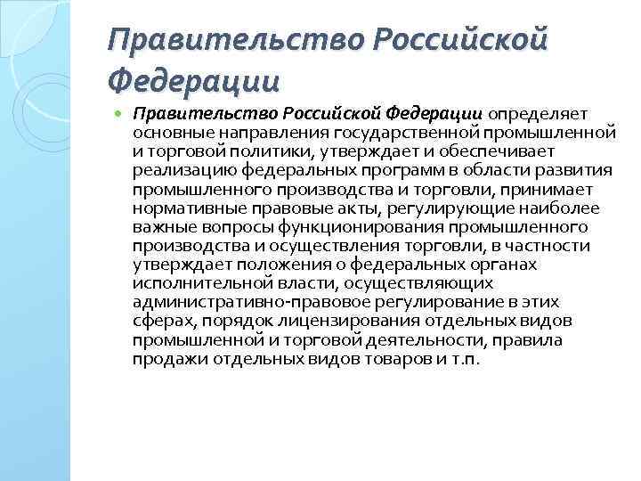 Правительство Российской Федерации определяет основные направления государственной промышленной и торговой политики, утверждает и обеспечивает