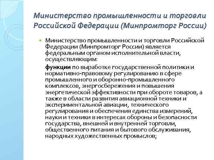 Министерство промышленности и торговли Российской Федерации (Минпромторг России) является федеральным органом исполнительной власти, осуществляющим: