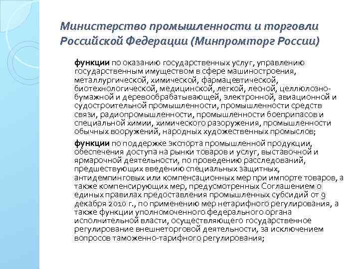 Министерство промышленности и торговли Российской Федерации (Минпромторг России) функции по оказанию государственных услуг, управлению