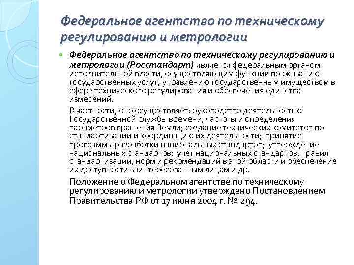 Федеральное агентство по техническому регулированию и метрологии (Росстандарт) является федеральным органом исполнительной власти, осуществляющим