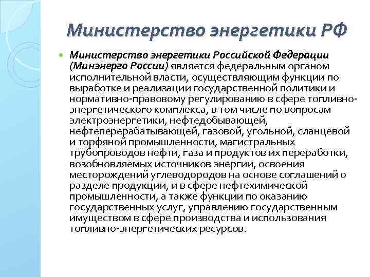 Министерство энергетики РФ Министерство энергетики Российской Федерации (Минэнерго России) является федеральным органом исполнительной власти,