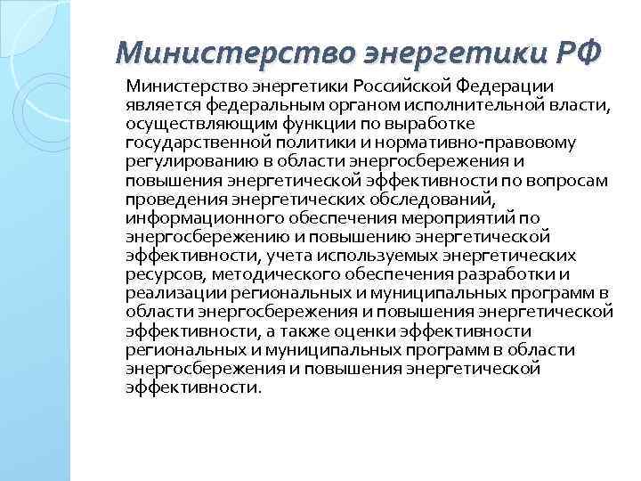 Министерство энергетики РФ Министерство энергетики Российской Федерации является федеральным органом исполнительной власти, осуществляющим функции