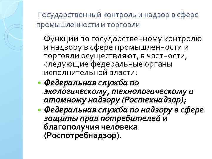  Государственный контроль и надзор в сфере промышленности и торговли Функции по государственному контролю