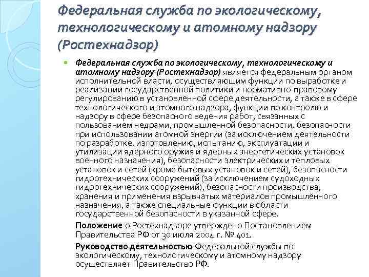 Федеральная служба по экологическому, технологическому и атомному надзору (Ростехнадзор) является федеральным органом исполнительной власти,