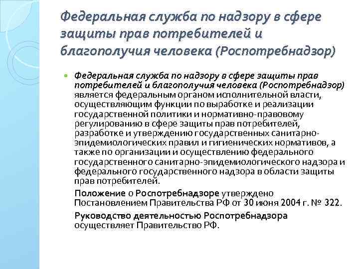 Федеральная служба по надзору в сфере защиты прав потребителей и благополучия человека (Роспотребнадзор) является