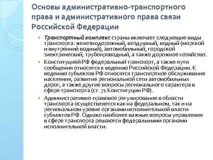 Основы административно-транспортного права и административного права связи Российской Федерации Транспортный комплекс страны включает следующие