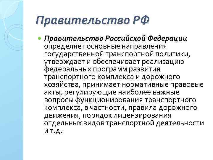 Правительство РФ Правительство Российской Федерации определяет основные направления государственной транспортной политики, утверждает и обеспечивает