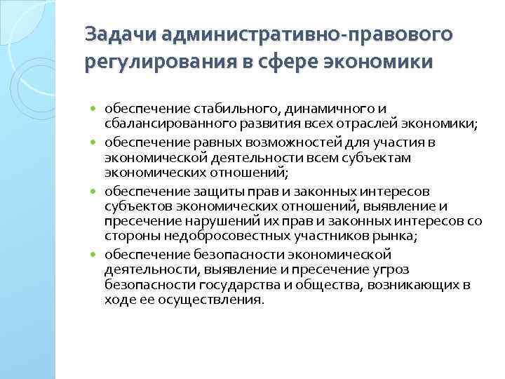 Задачи административно-правового регулирования в сфере экономики обеспечение стабильного, динамичного и сбалансированного развития всех отраслей